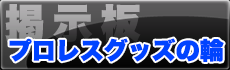プロレスグッズの輪